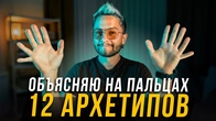 Что такое 12 АРХЕТИПОВ. Зачем они нужны.