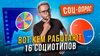 КАКИЕ ПРОФЕССИИ РЕАЛЬНО ВЫБИРАЮТ 16 СОЦИОТИПОВ. СТАТИСТИКА