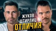 Штирлиц и Жуков. Отличия социотипов. Cоционика