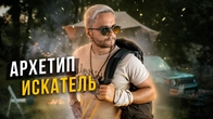 Как Архетип Искателя Меняет Вашу Жизнь?