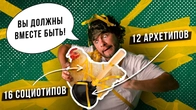 12 архетипов и 16 социотипов - в чём разница?
