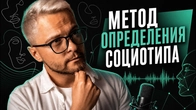 Как определить социотип? Метод определения социотипа от А до Я