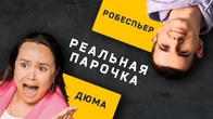 Пара Дюма ISFP и Робеспьер INTJ. Активаторы. Соционика