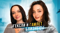 Близняшки Гамлет и Гексли отвечают на 10 вопросов. Cоционика