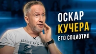 Какой социотип у Оскара Кучеры?