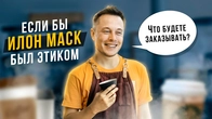 Если бы Илон Маск был этиком