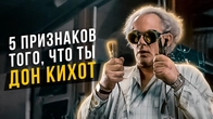 5 признаков того что ты Дон Кихот ENTP. Соционика
