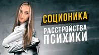 Психические расстройства и соционика