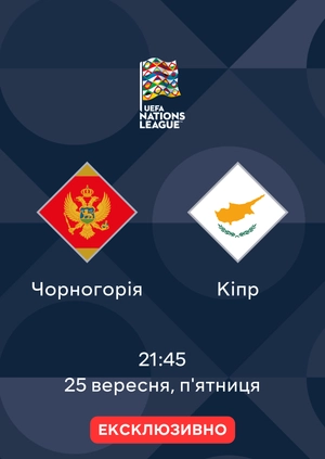Чорногорія — Кіпр