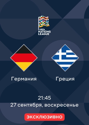 Германия — Греция
