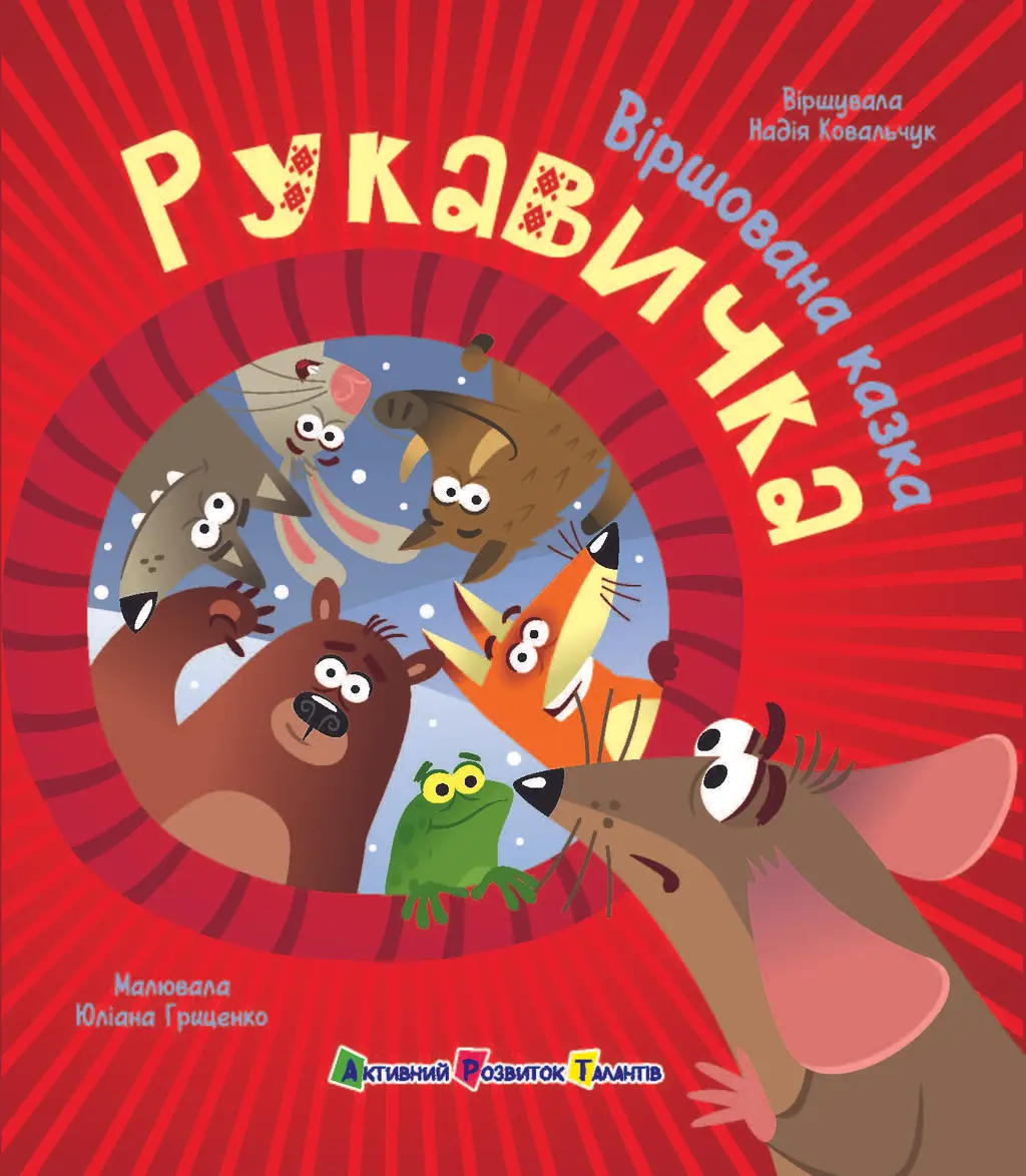 Обкладника "Рукавичка. Віршована казка" Обкладинка "Рукавичка. Віршована казка"