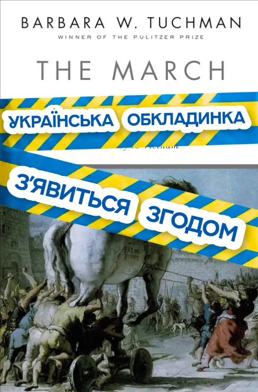 Парад глупоти. Згубні політичні рішення: від падіння Трої до війни у В’єтнамі