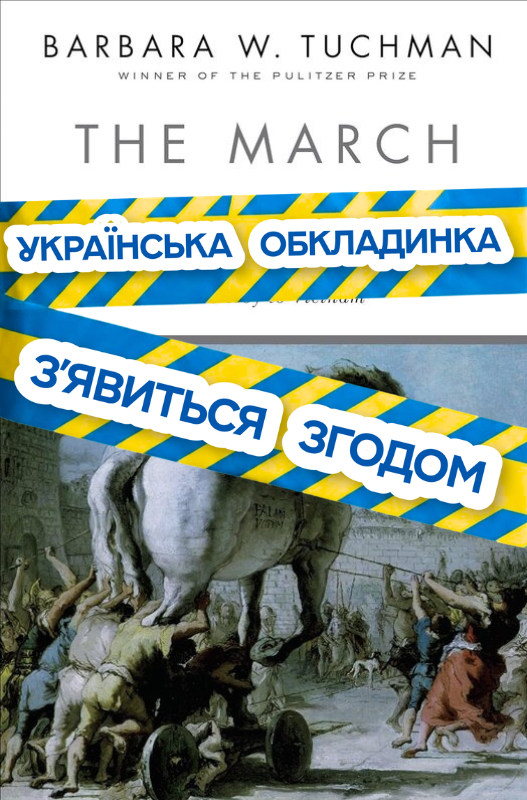 Парад глупоти. Згубні політичні рішення: від падіння...