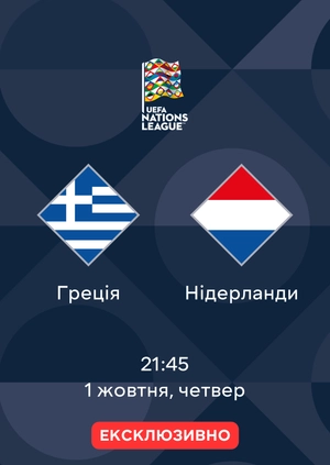 Греція — Нідерланди