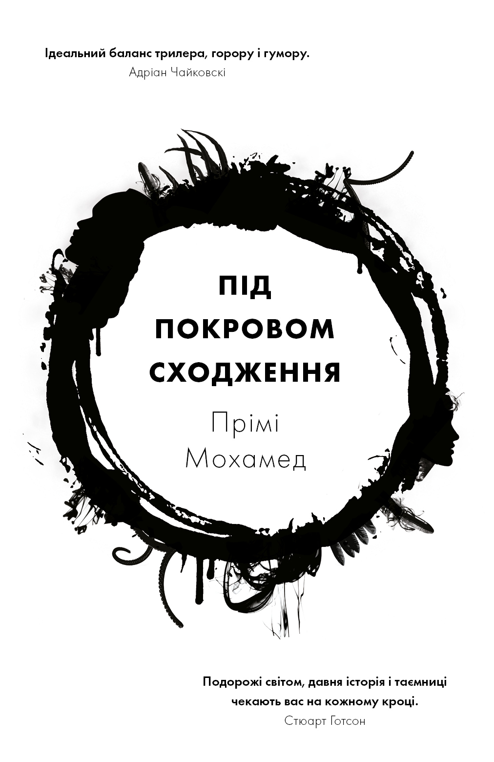 Під покровом сходження