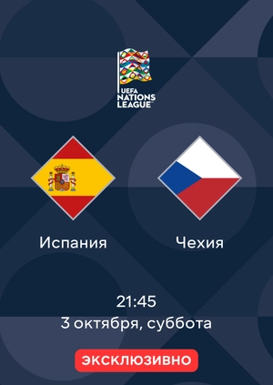Испания — Чехия