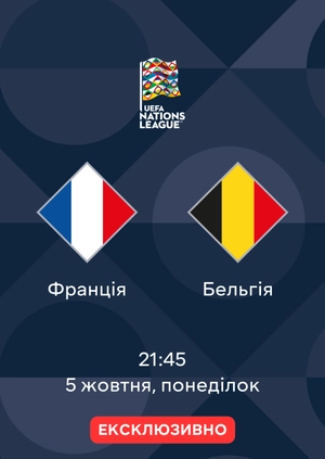 Франція — Бельгія