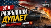 РАЗРЫВНОЙ ДУПЛЕТ CT-II ТАНК ПОДЖИГАЮЩИЙ ПУКАНЫ WoT Blitz