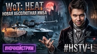 WORLD OF TANKS HEAT КОШМАРИМ НА HSTV-L