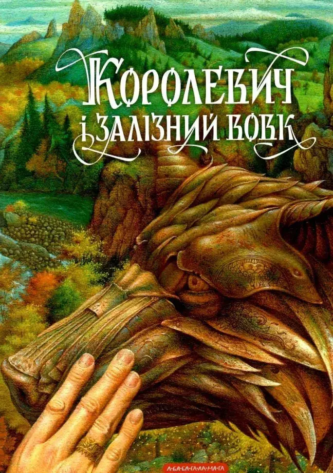 Обкладинка "Королевич і залізний вовк"