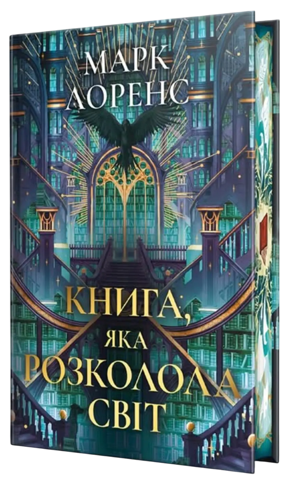 Книга, яка розколола світ