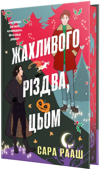 Обкладинка "Жахливого Різдва, цьом"