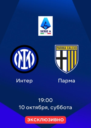 Интер — Парма