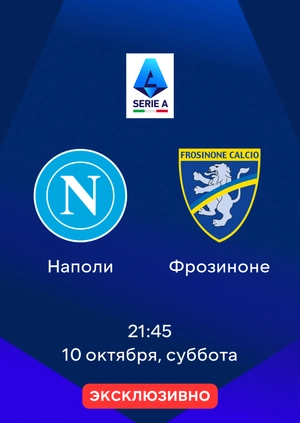 Наполи — Фрозиноне