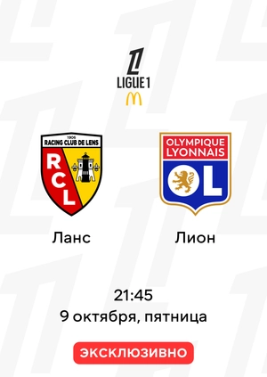 Ланс — Лион