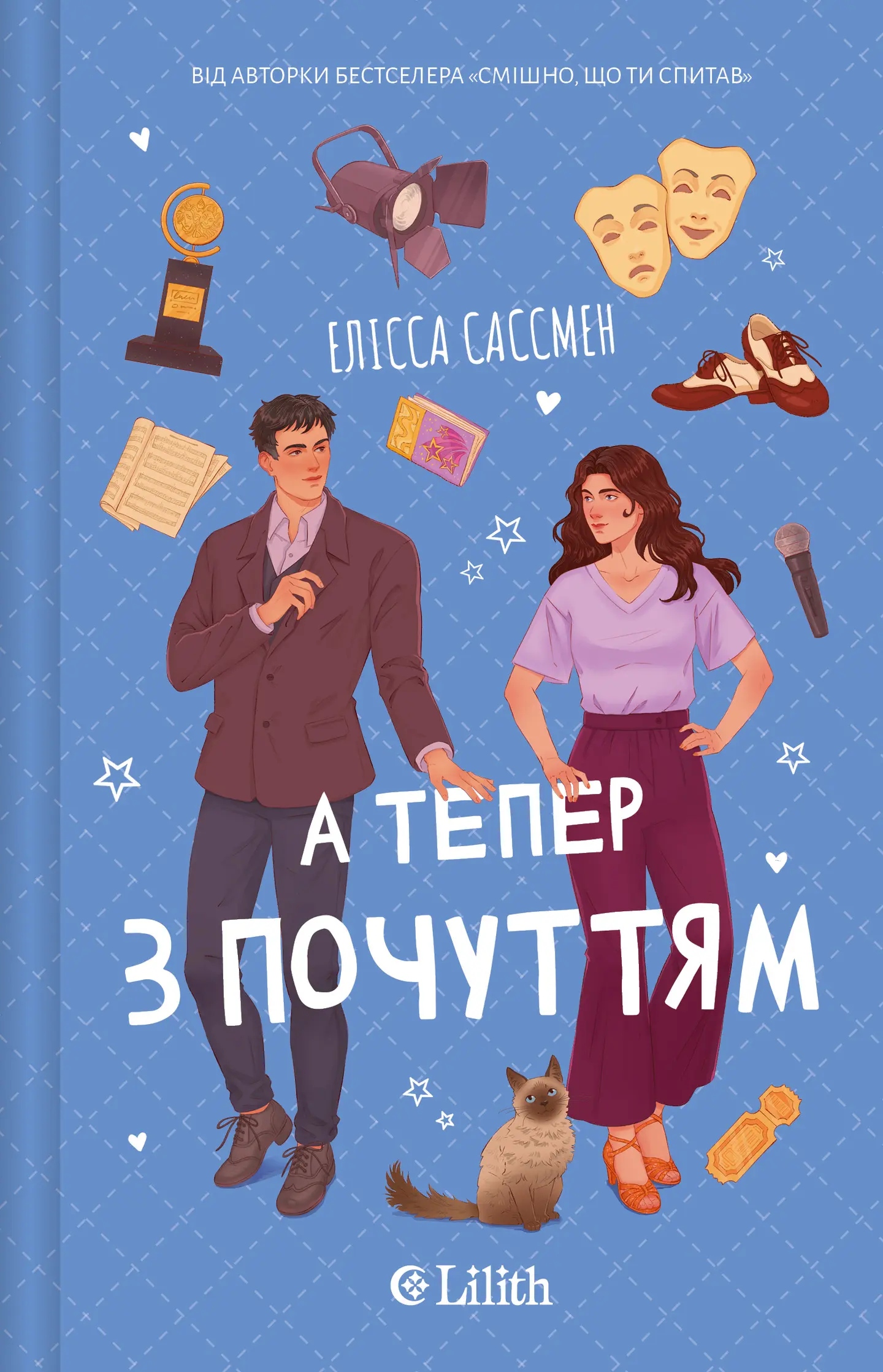 А тепер з почуттям