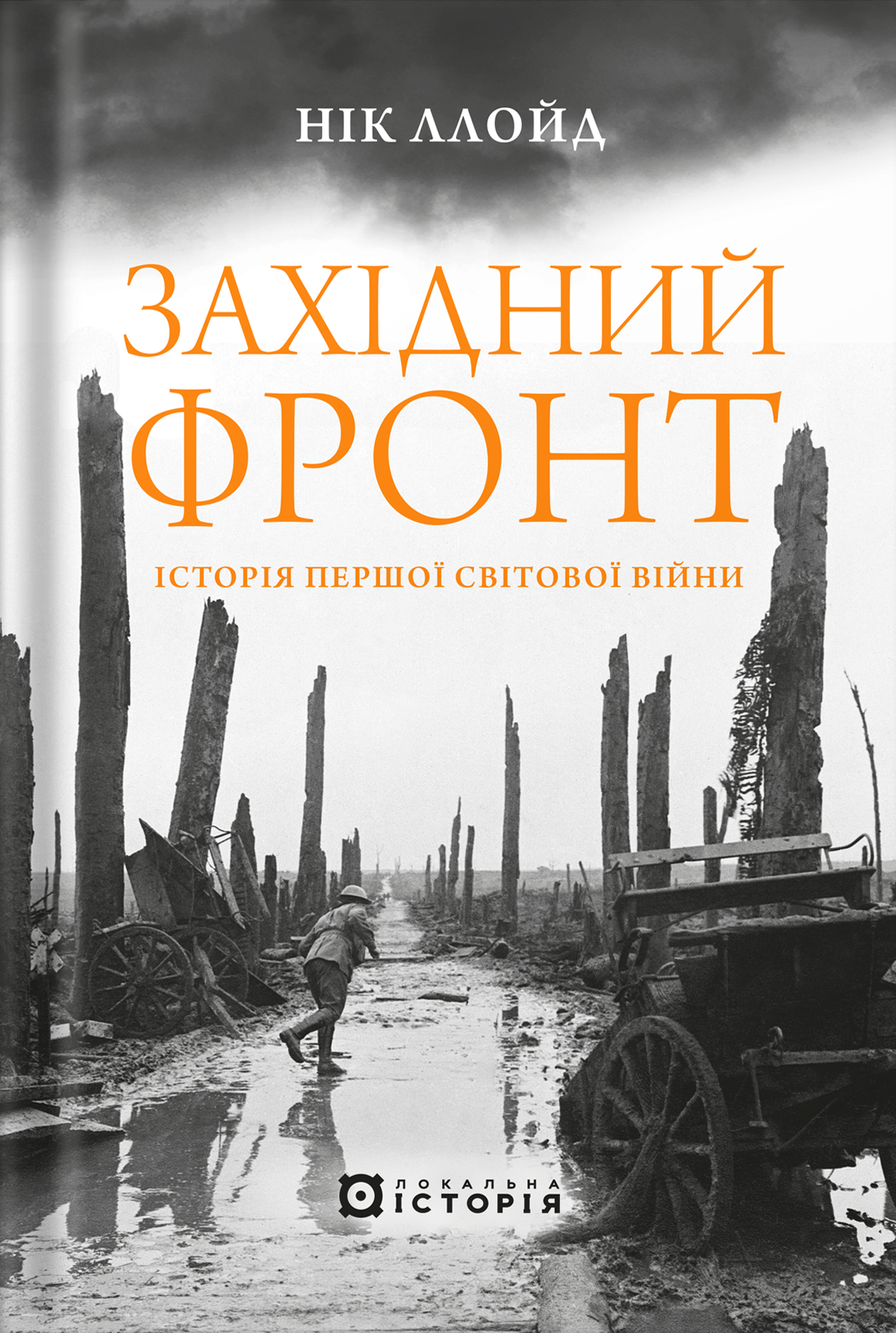 Західний фронт. Історія Першої світової війни