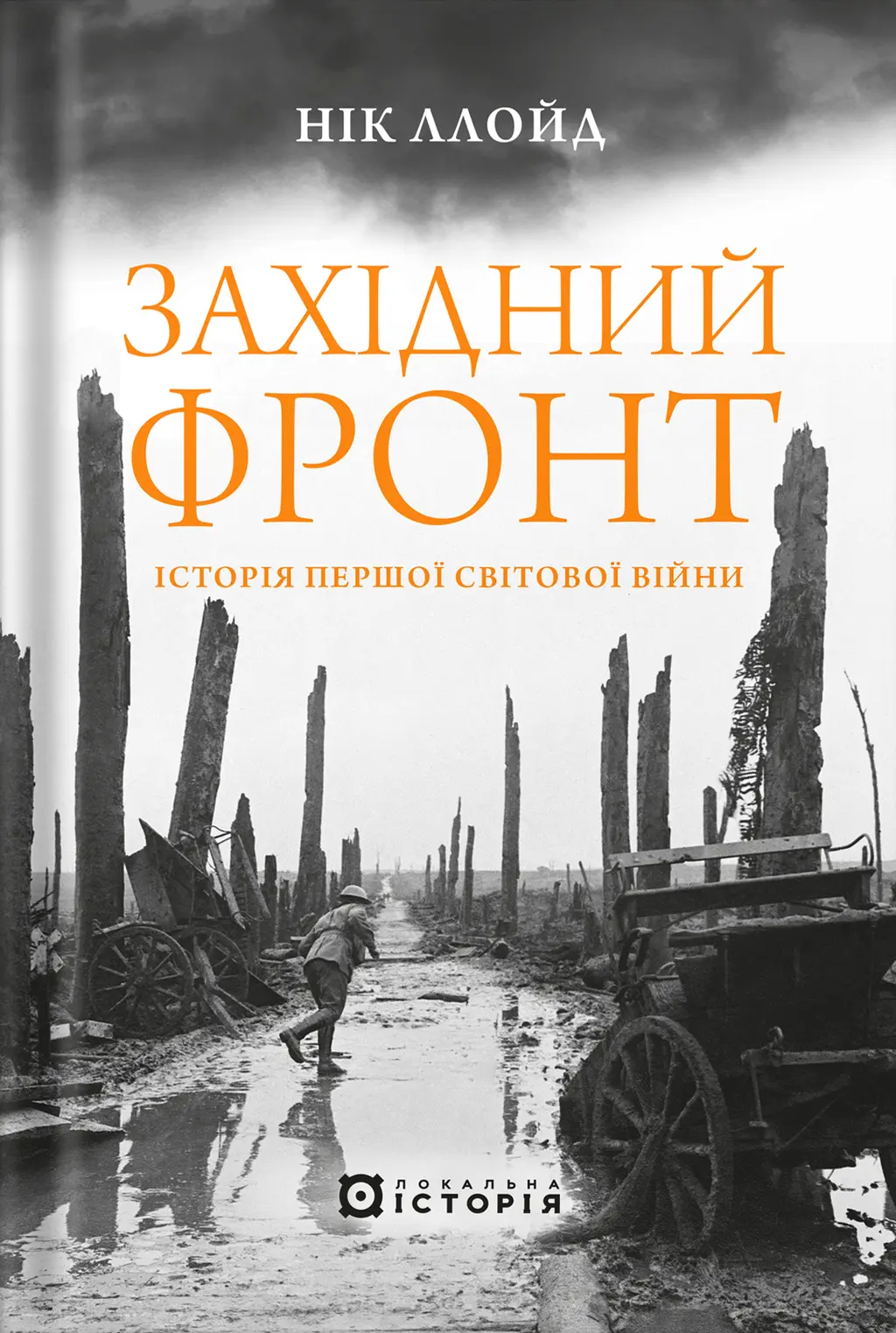Обкладника "Західний фронт. Історія Першої світової війни" Обкладинка "Західний фронт. Історія Першої світової війни"