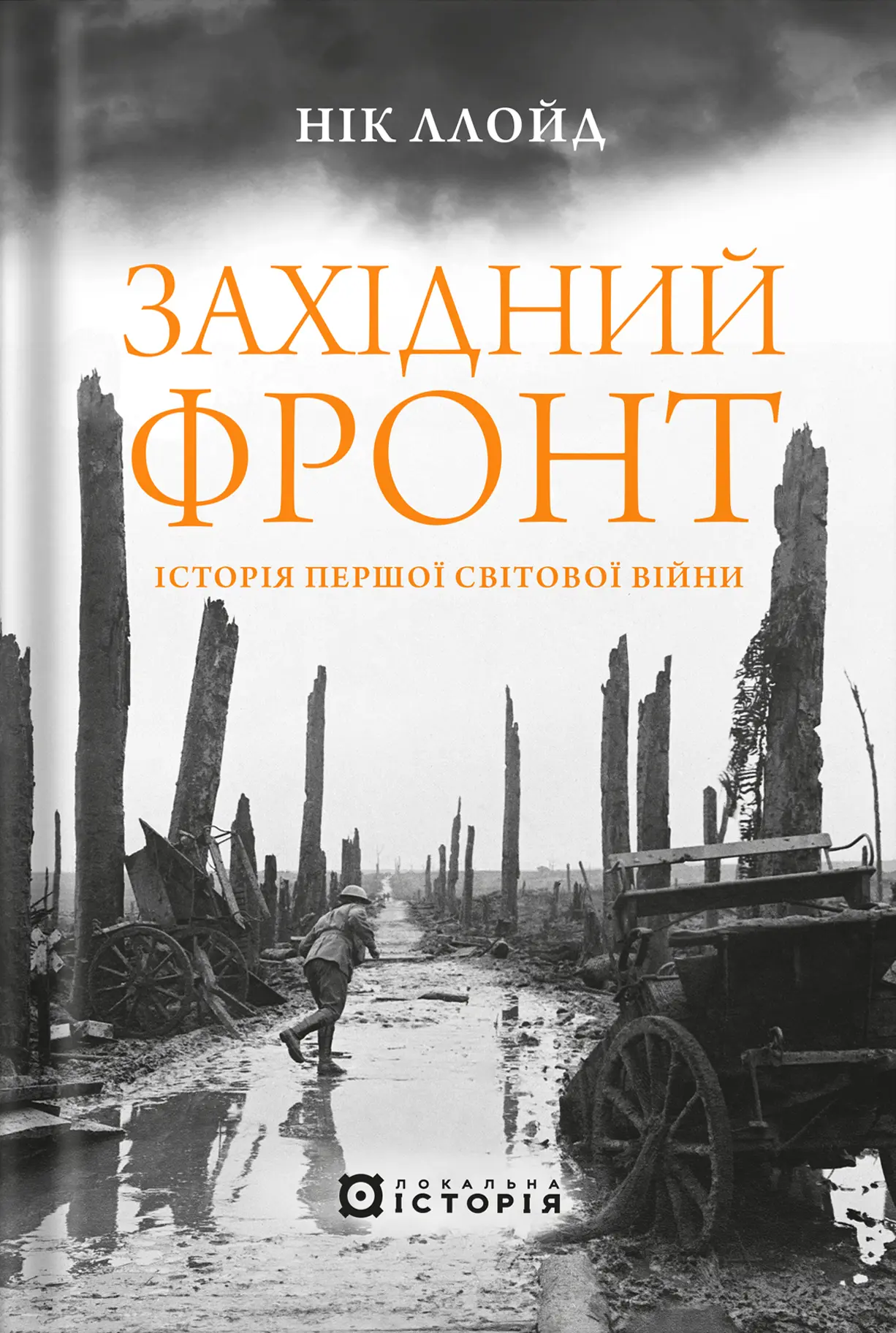 Західний фронт. Історія Першої світової війни