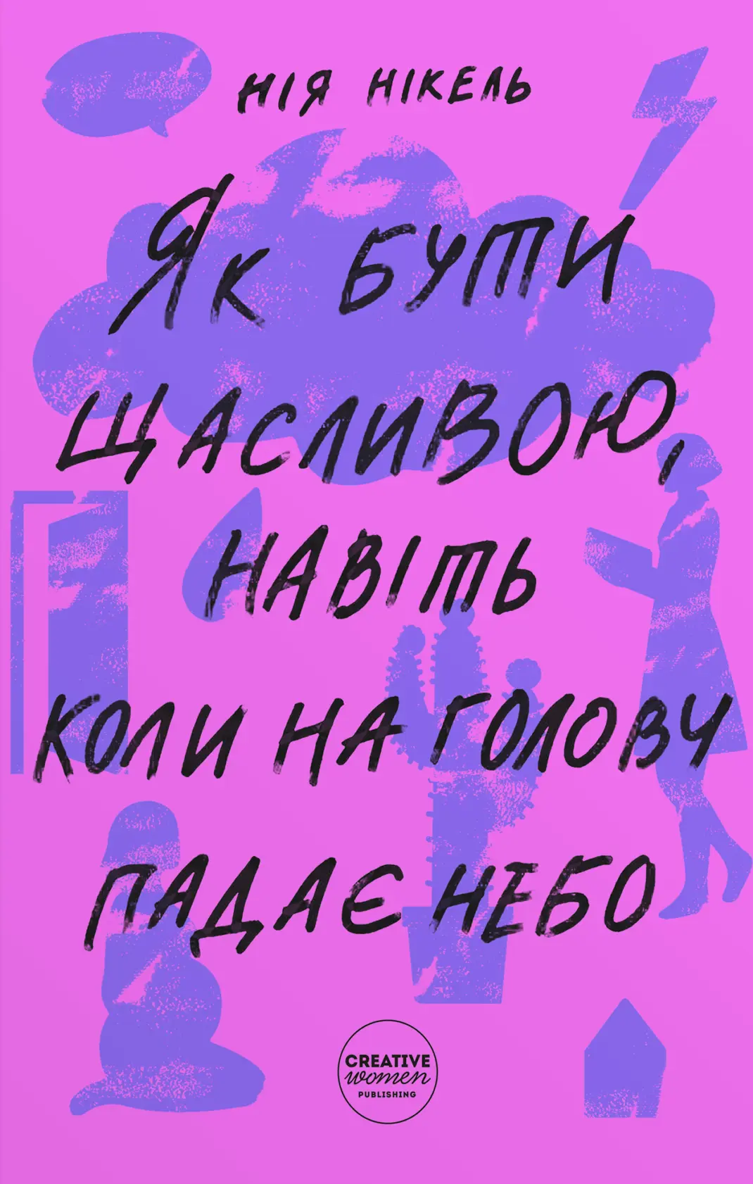 Як бути щасливою, навіть коли на голову падає небо?