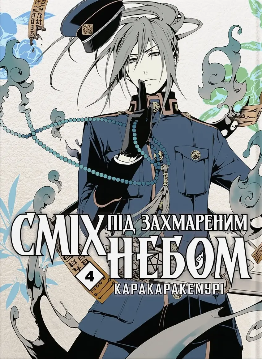 Обкладинка "Сміх під захмареним небом. Том 4"