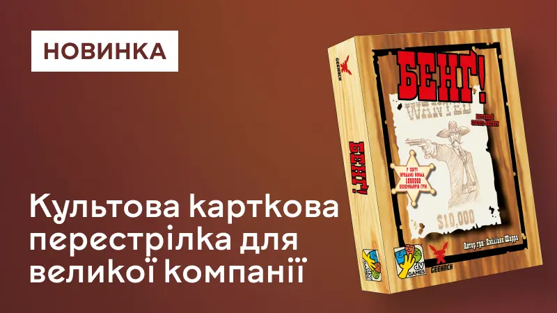 Бенґ!