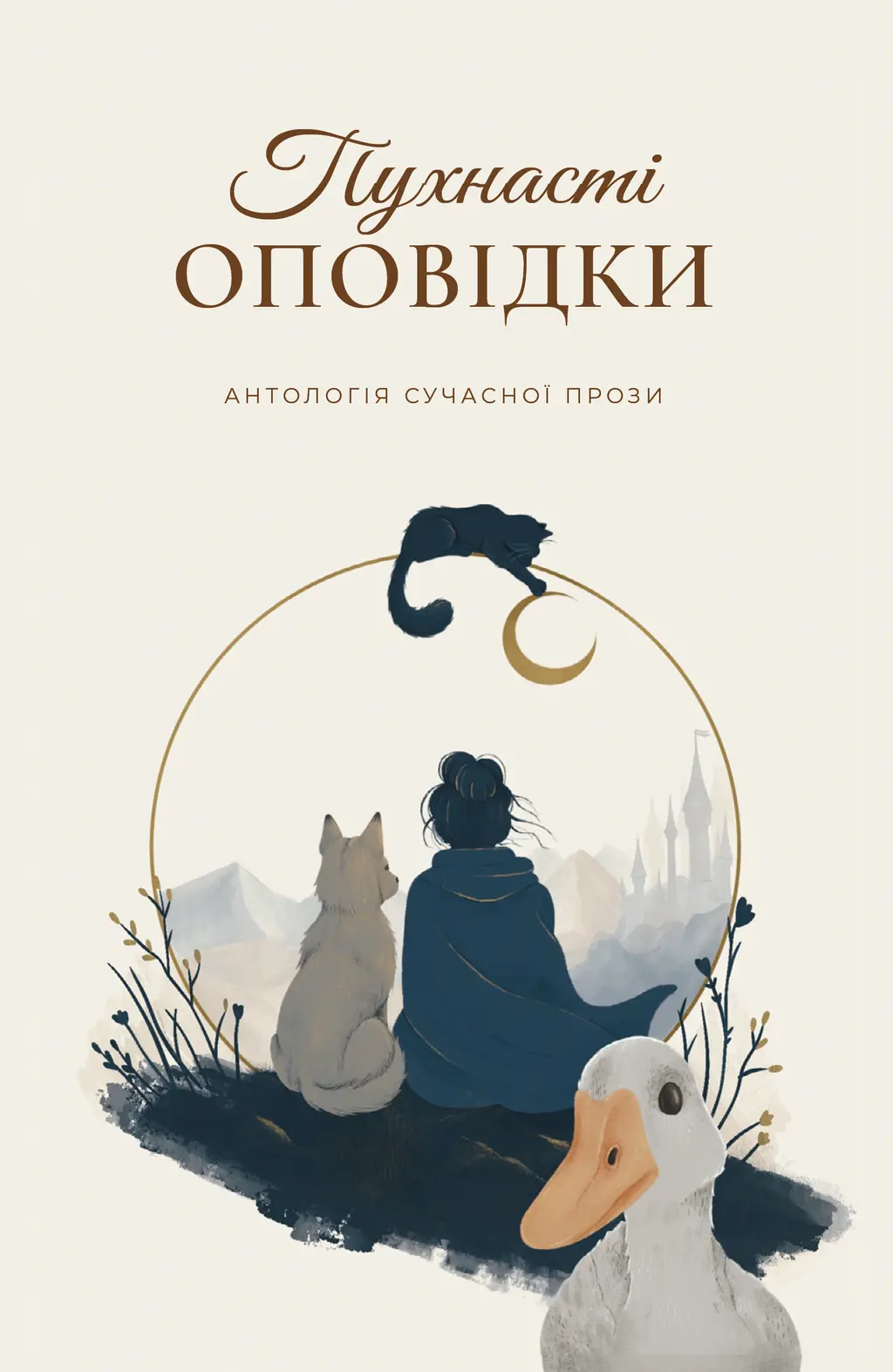 Обкладника "Пухнасті оповідки" Обкладинка "Пухнасті оповідки"