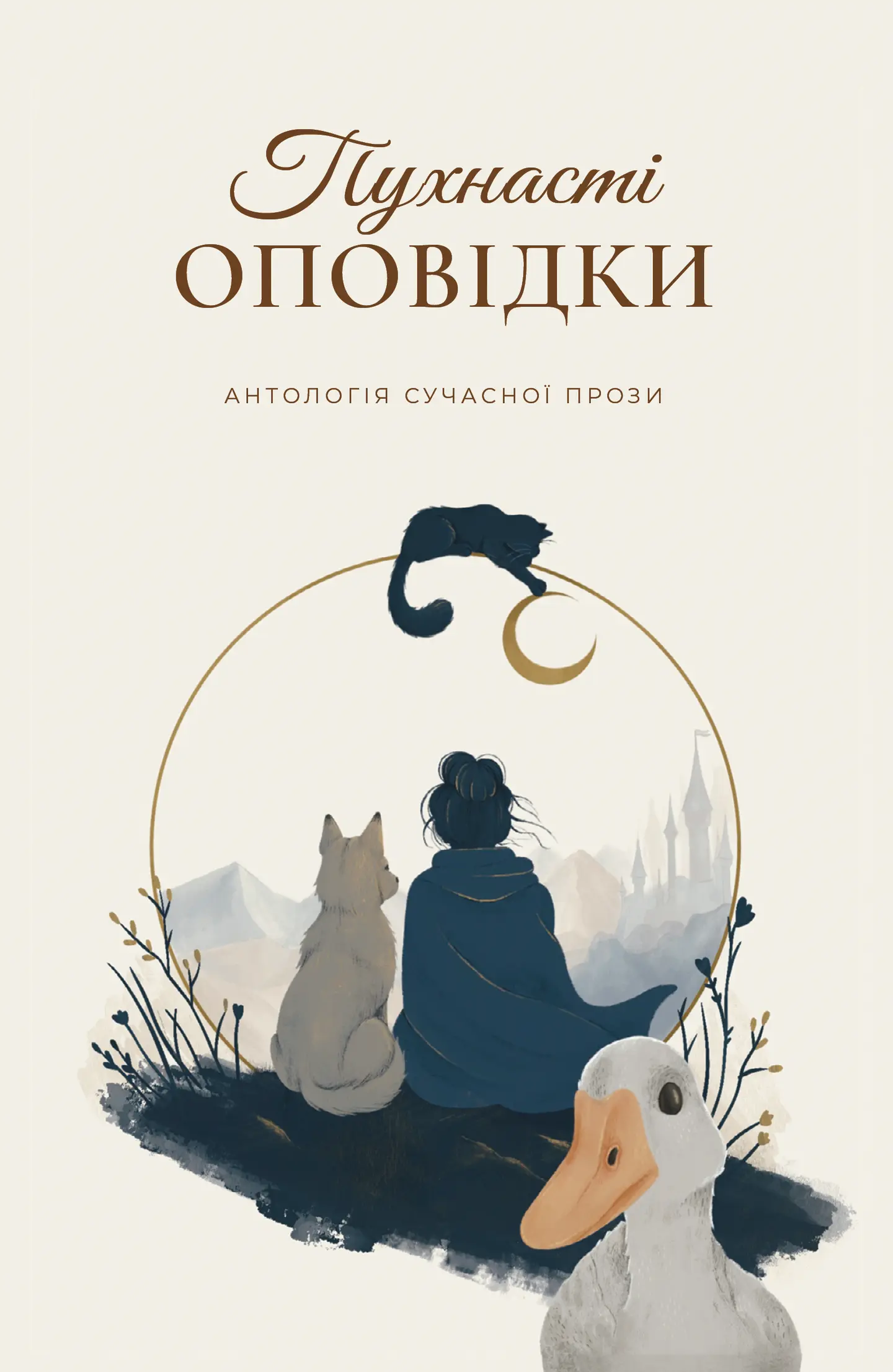 Пухнасті оповідки