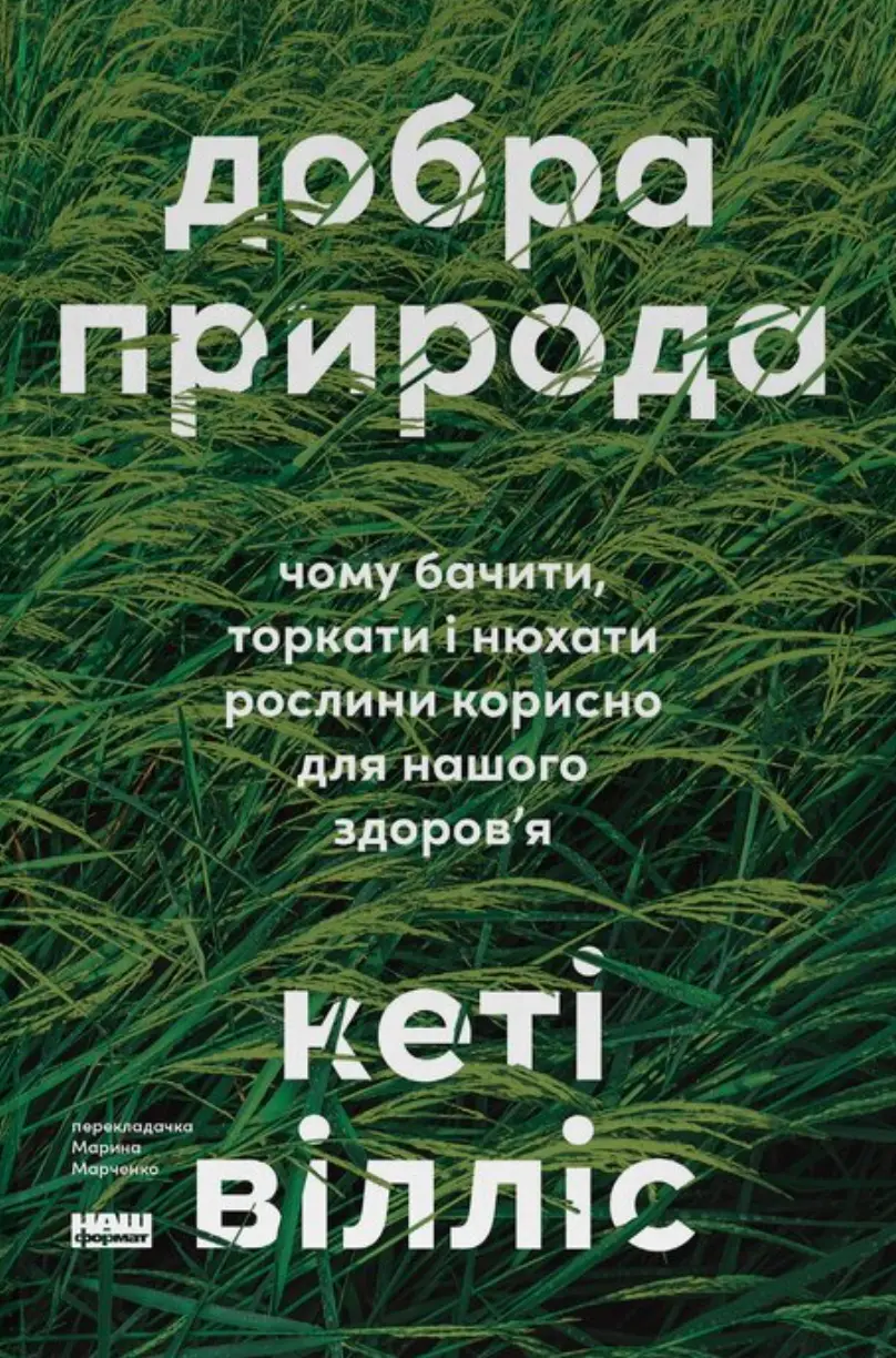 Обкладинка "Добра природа. Чому бачити, торкати і нюхати рослини корисно для нашого здоров'я"