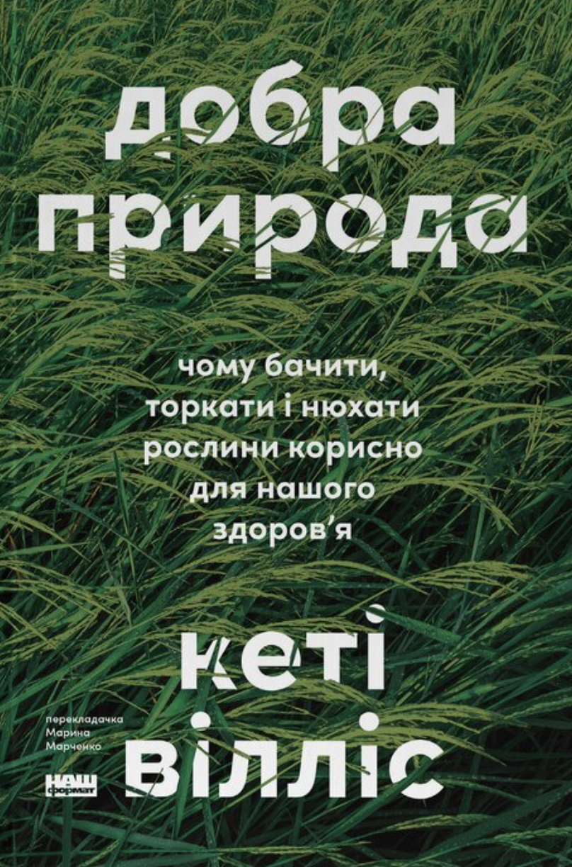 Добра природа. Чому бачити, торкати і нюхати рослини...