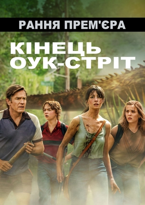 Кінець Оук-Стріт