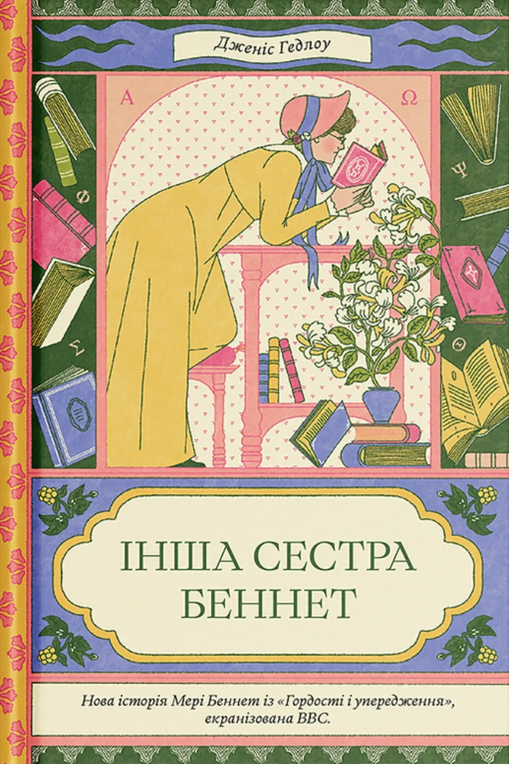 Інша сестра Беннет