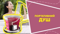 Портативний душ