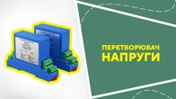 Перетворювач напруги