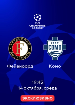Фейеноорд — Комо
