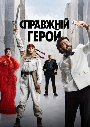 Справжній герой