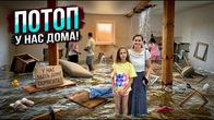 У нас ПОТОП