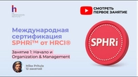 Що таке SPHRi та як влаштований іспит HRCI для рівня senior | Підготовка до SPHRi Заняття 1
