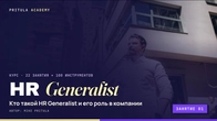 Хто такий HR Generalist: «HR Department of One» та межі ролі | HR-генераліст, заняття 1