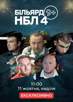 Більярд. 9+. НБЛ 4